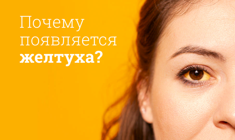 Симптомы и лечение желтухи
