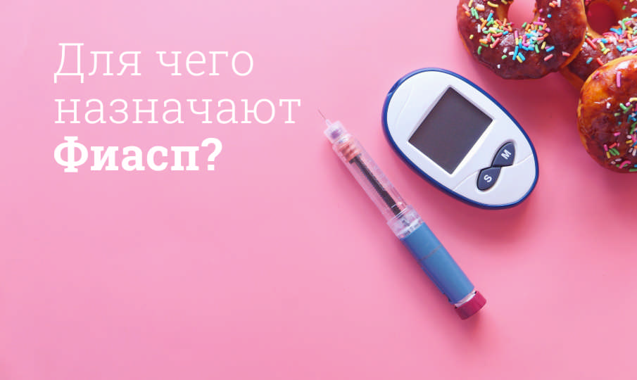 Фиасп инструкция по применению