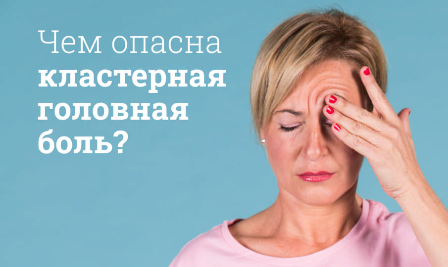 Кластерная головная боль