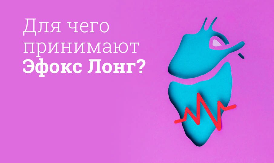 Для чего принимают Эфокс Лонг?