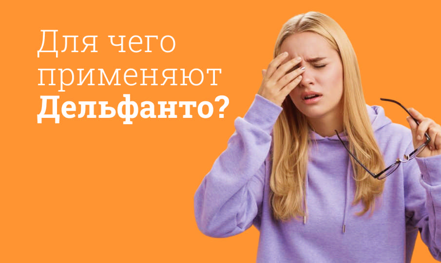 Дельфанто инструкция по применению