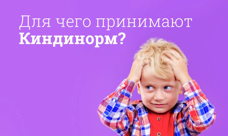 Киндинорм инструкция по применению, цена: Состав, дозировка, РЛС, от ...