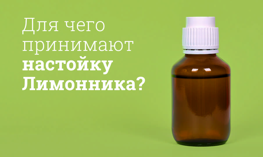 Лимонника настойка инструкция по применению