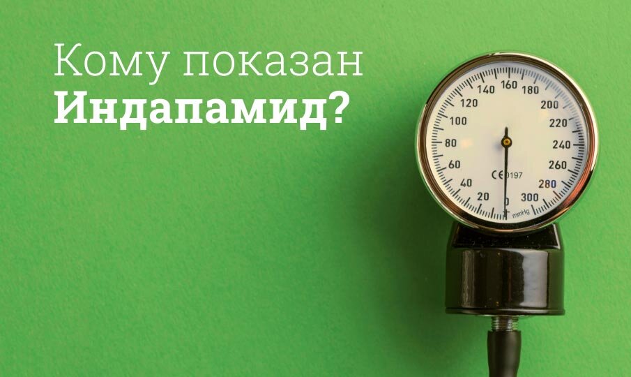 Кому показан Индапамид?