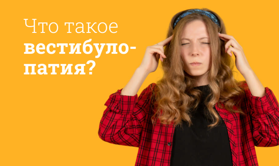 Что такое вестибулопатия?