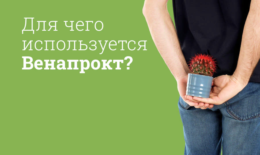 Венапрокт инструкция по применению