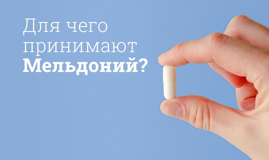 Мельдоний инструкция по применению