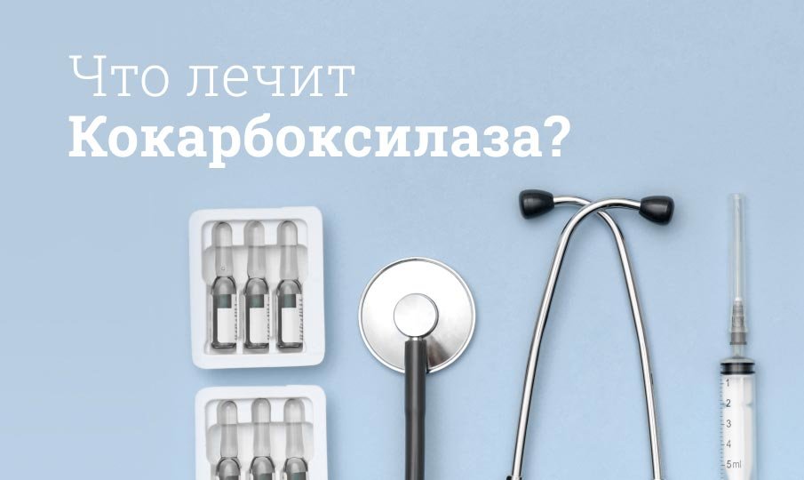 Что лечит Кокарбоксилаза?