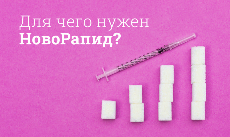НовоРапид инструкция по применению