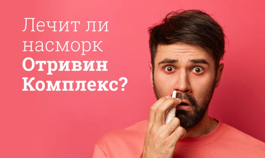 Лечит ли насморк Отривин Комплекс?