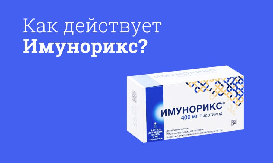 Имунорикс: инструкция по применению