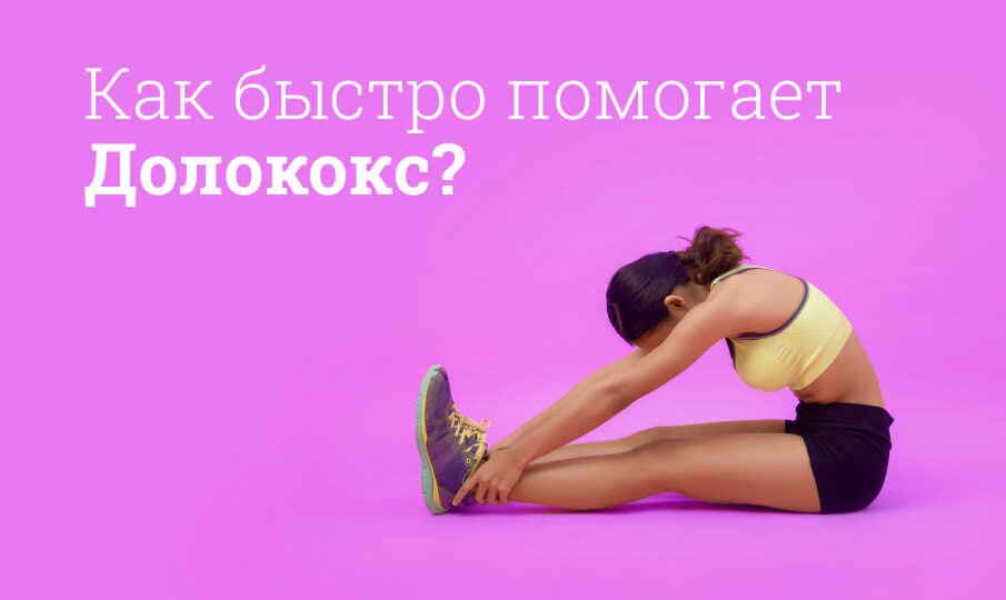 Долококс инструкция по применению, цена: Побочные эффекты, действующее ...