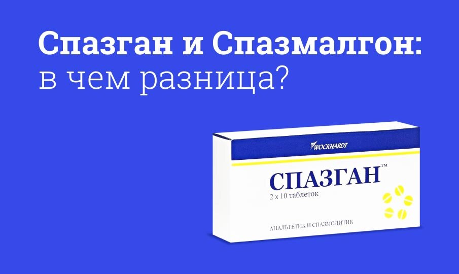 От чего таблетки спазган