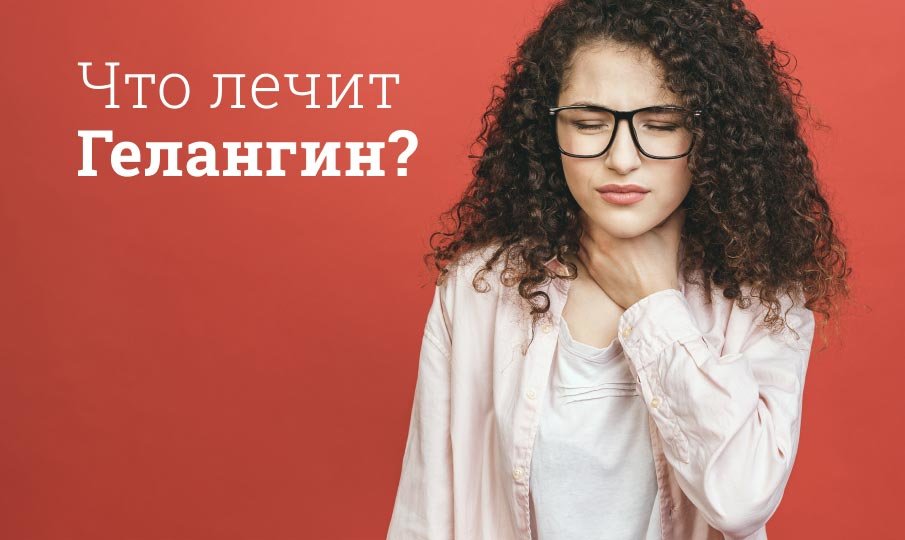 Гелангин инструкция по применению