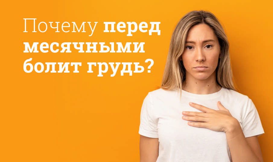 Почему перед месячными болит грудь?