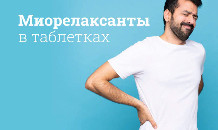 Миорелаксанты в таблетках