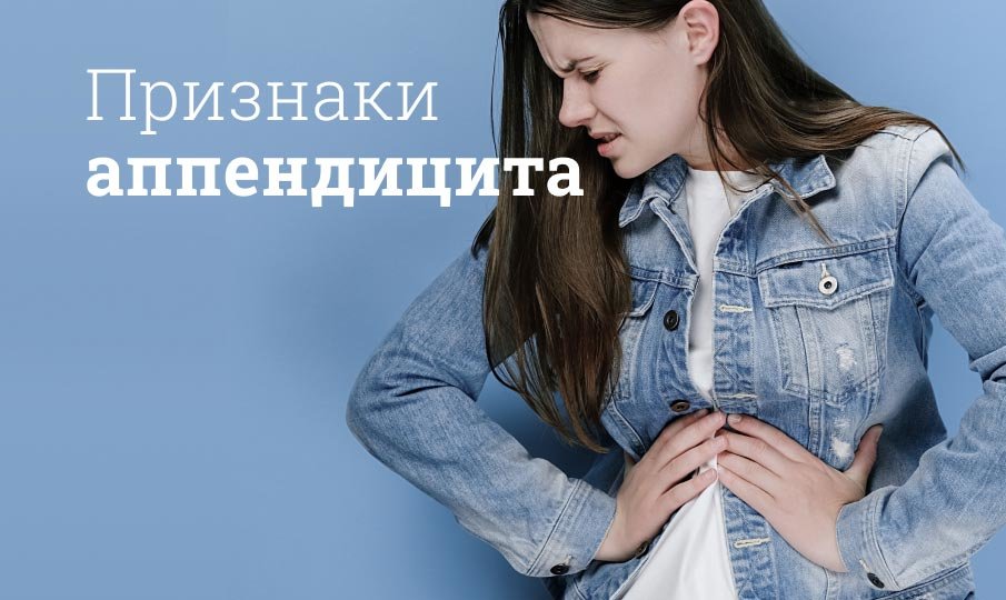 Как определить аппендицит - симптомы и признаки