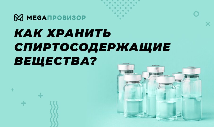 Как хранить спиртосодержащие вещества?