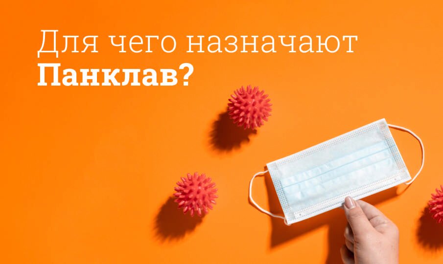 Для чего назначают Панклав?