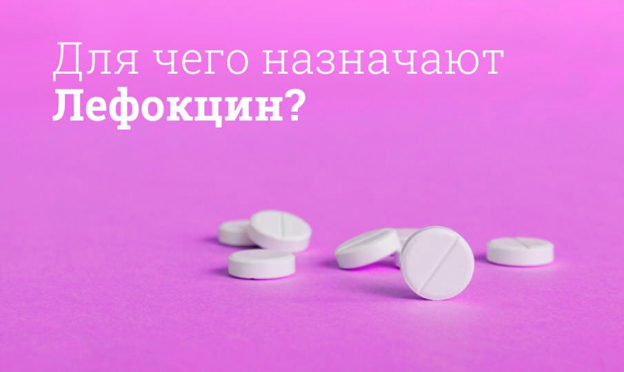 Для чего назначают Лефокцин?