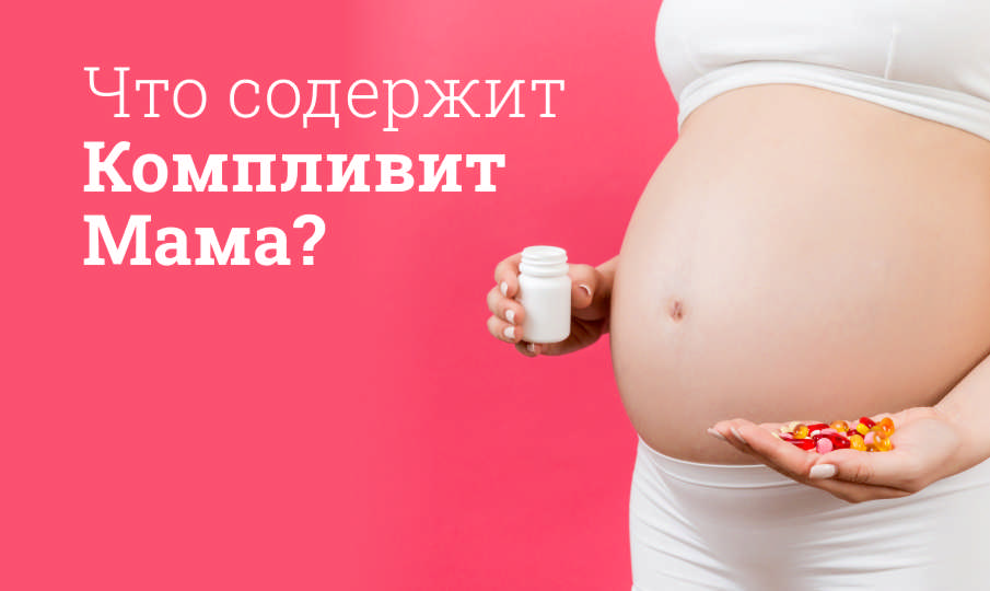 Компливит Мама инструкция по применению