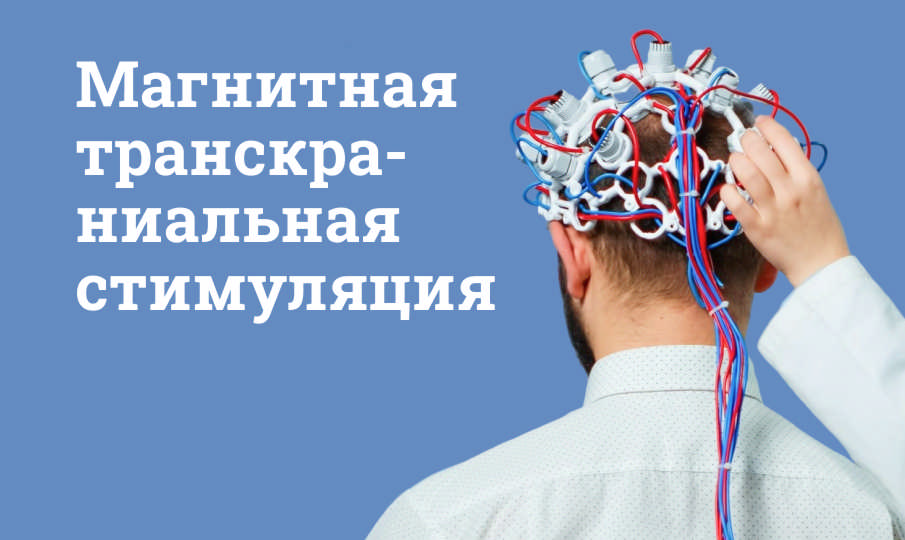 Магнитная транскраниальная стимуляция
