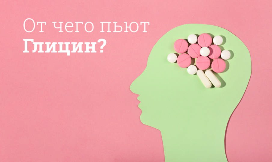 Глицин инструкция по применению