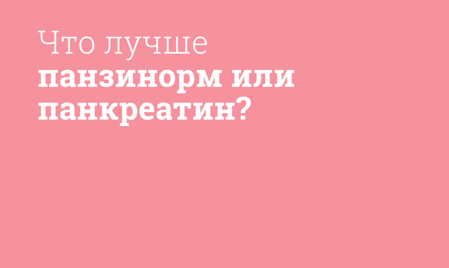Что лучше панзинорм или панкреатин? - Мнение фармацевта, сравнение лекарств