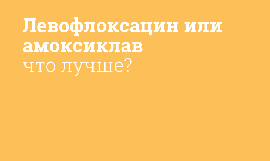 Левофлоксацин или амоксиклав что лучше? - Мнение фармацевта, сравнение ...