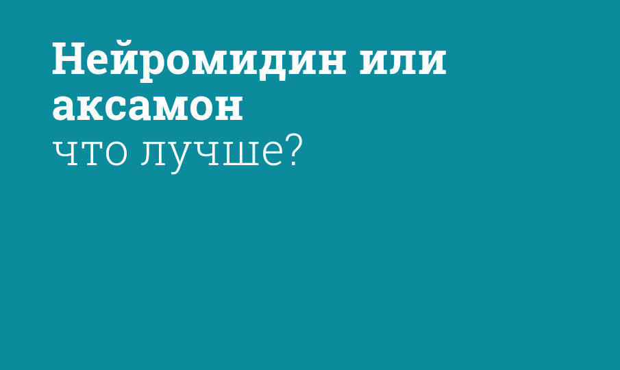 Нейромидин или аксамон что лучше?