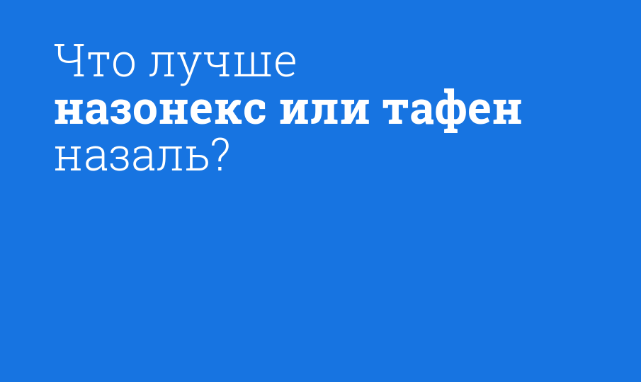 Что лучше назонекс или тафен назаль? - Мнение фармацевта, сравнение ...