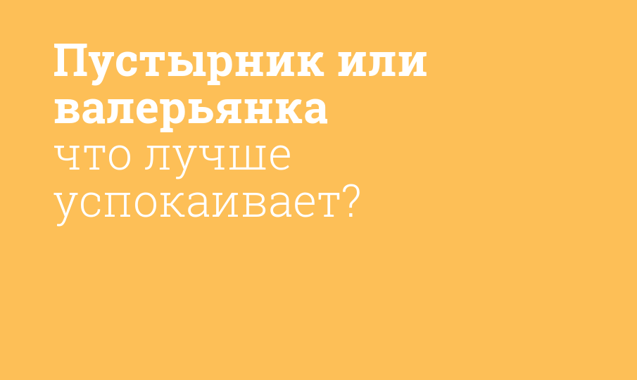 Пустырник или валерьянка что лучше успокаивает?