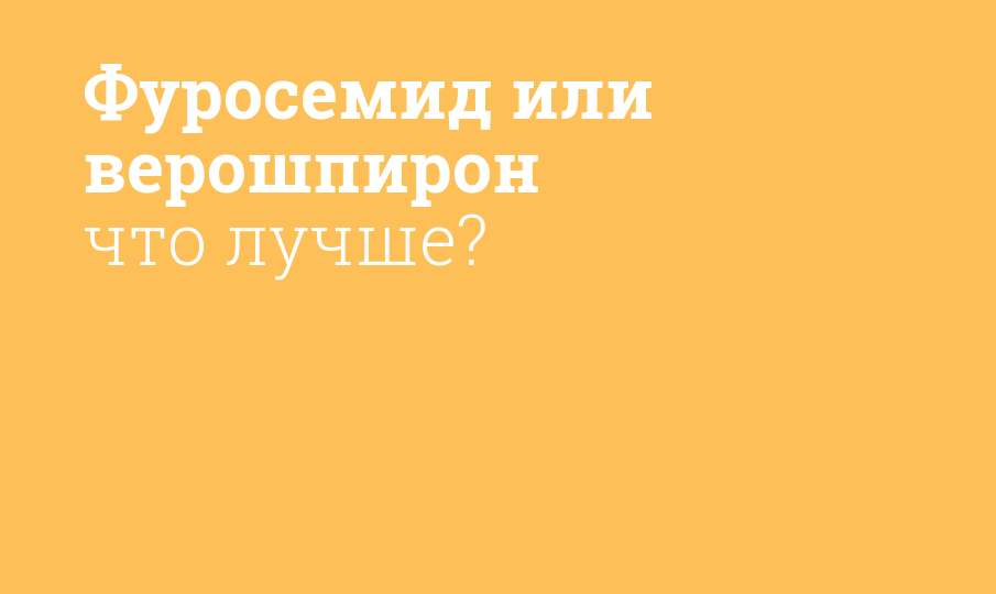 Фуросемид или верошпирон что лучше? - Мнение фармацевта, сравнение лекарств