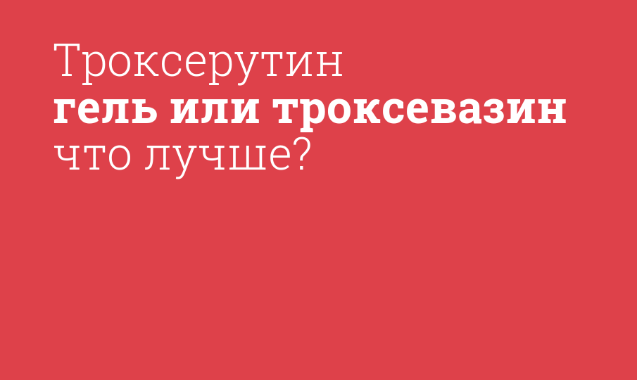 Троксерутин гель или троксевазин что лучше? - Мнение фармацевта ...
