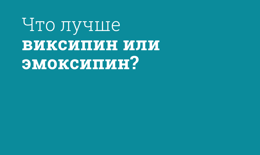 Что лучше виксипин или эмоксипин?