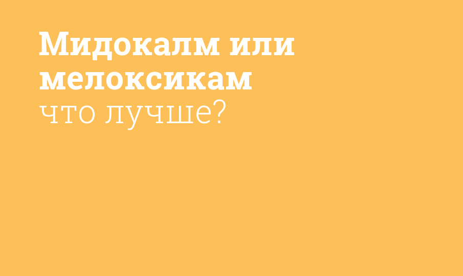 Мидокалм или мелоксикам что лучше?