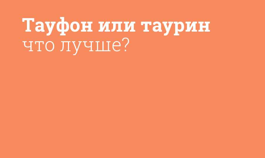 Тауфон или Таурин что лучше?
