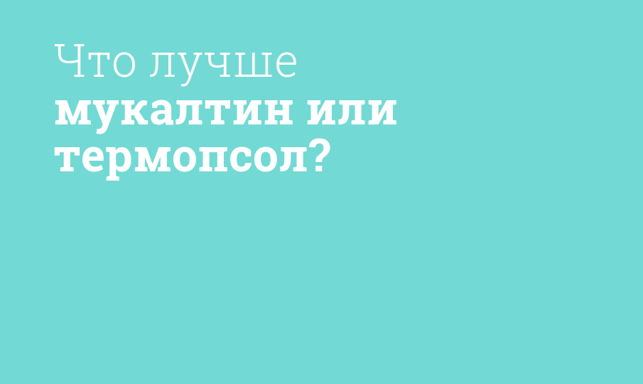 Что лучше мукалтин или термопсол?