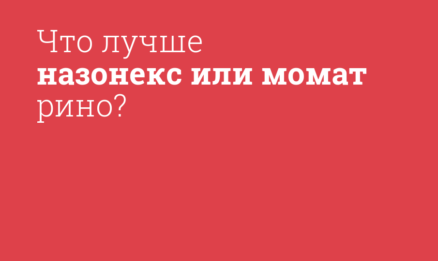 Что лучше назонекс или момат рино? - Мнение фармацевта, сравнение лекарств