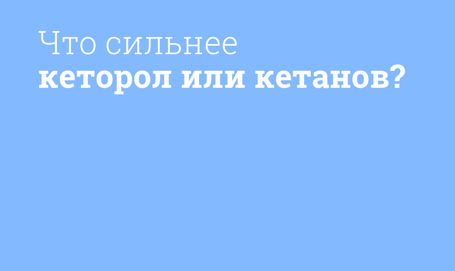 Что сильнее кеторол или кетанов?