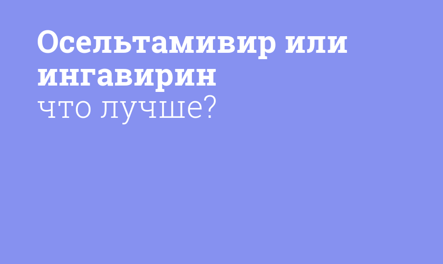 Осельтамивир или ингавирин что лучше?