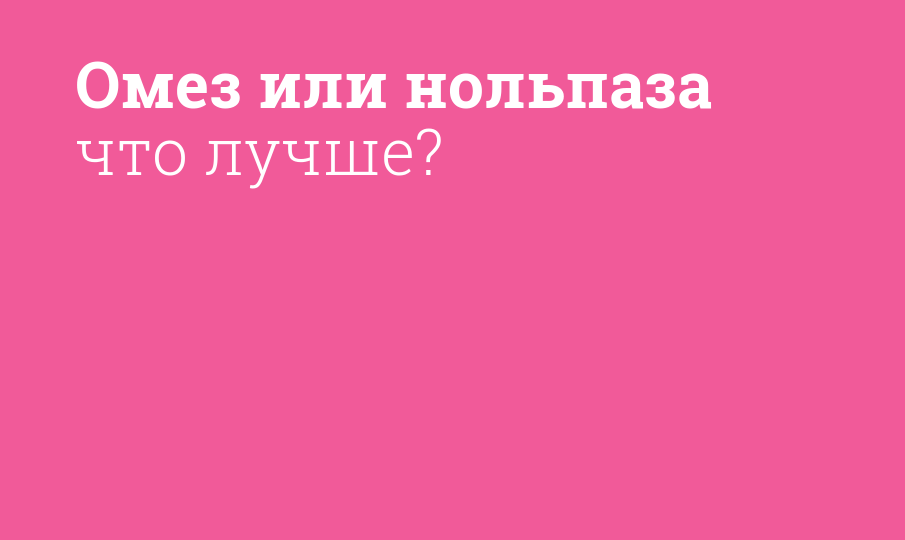 Омез или нольпаза что лучше мнение. Нольпаза Омепразол. Нольпаза и омез одно и тоже. Нольпаза или омез что лучше отзывы.