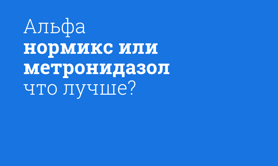 Альфа нормикс или метронидазол что лучше. Метронидазол или Альфа Нормикс что лучше. Альфа Нормикс 400. Альфа Нормикс аналоги. Альфа-Нормикс 200 мг аналоги.