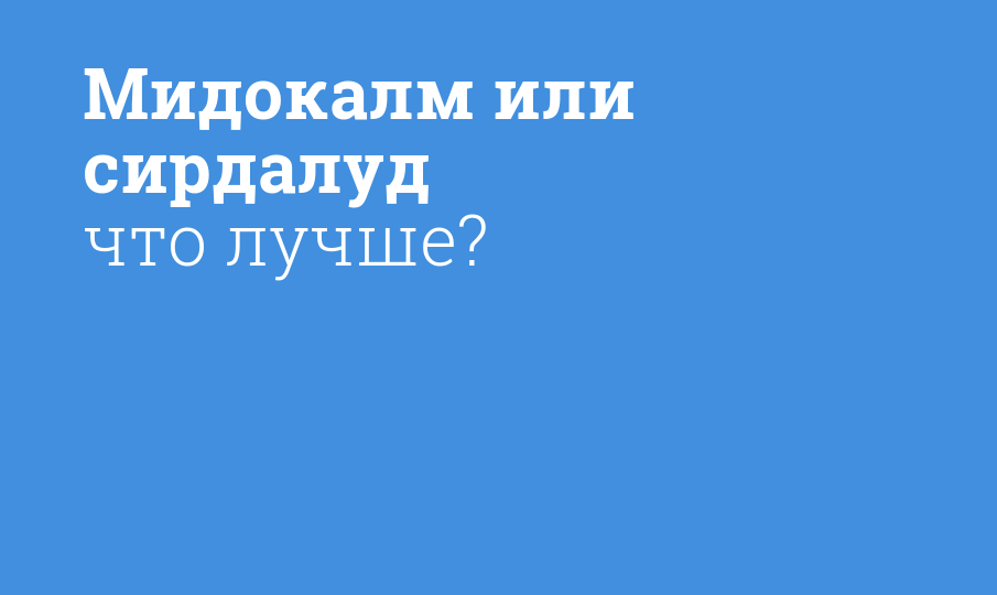 Мидокалм или сирдалуд что лучше?