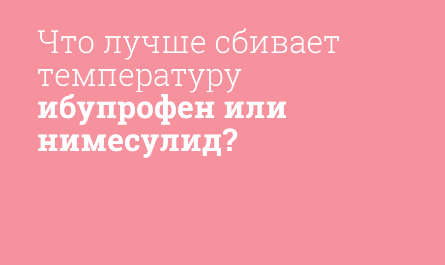 Жаропонижающие средства - препараты при температуре для взрослых и детей