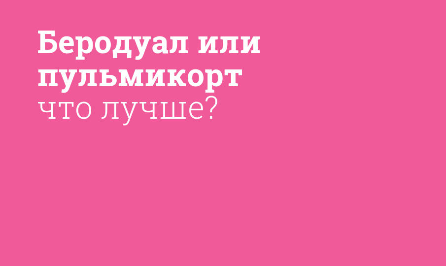 что лучше при сухом кашле пульмикорт или беродуал