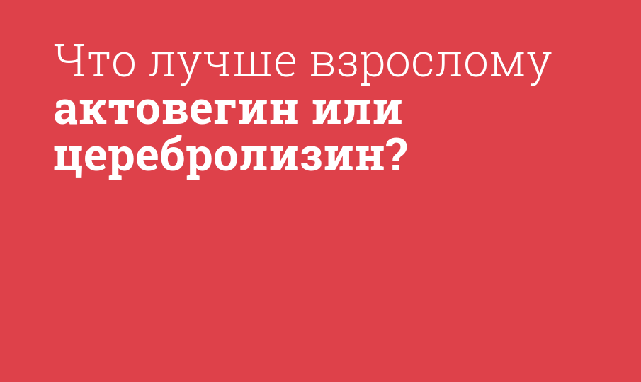 Что лучше взрослому актовегин или церебролизин? - Мнение фармацевта ...