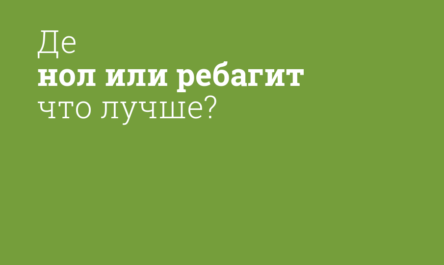 Де нол или ребагит