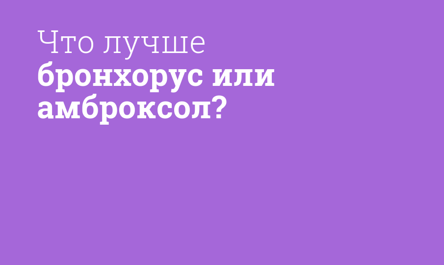 что лучше при бронхите ацц или амброксол