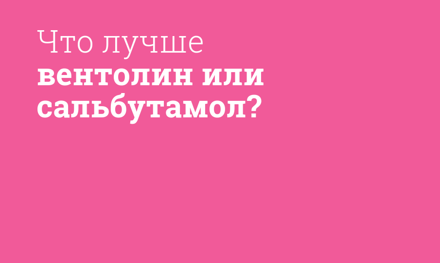 Что лучше вентолина. Вентолин аэрозоль. Вентолин 20мл раствор. Что лучше вентолина. Сальбутамол 200 мкг для ингаляций.